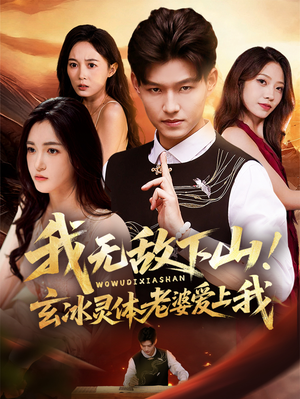 我无敌下山玄冰灵体老婆爱上我(70集) 我无敌下山玄冰灵体老婆爱上我(70集)好看到停不下来