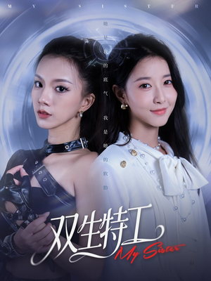 双生特工（79集）热门短剧来袭