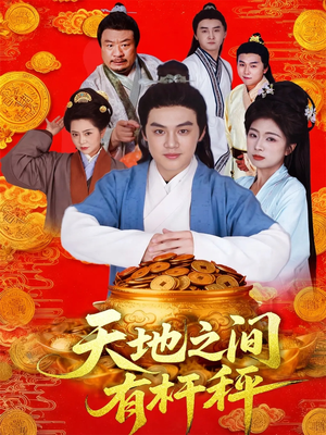 天地之间有杆秤(100集) 天地之间有杆秤(100集)精彩短剧来了