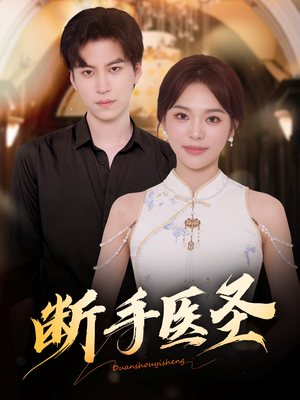 断手医圣(55集) 断手医圣(55集)哪个网站可以看