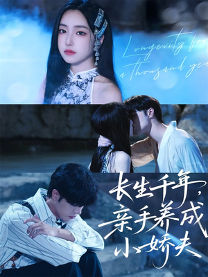 长生千年,亲手养成小娇夫(45集) 长生千年,亲手养成小娇夫(45集)最火的短剧