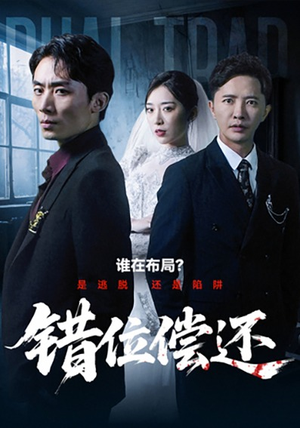 错位偿还(60集) 错位偿还(60集)免费在线看全集