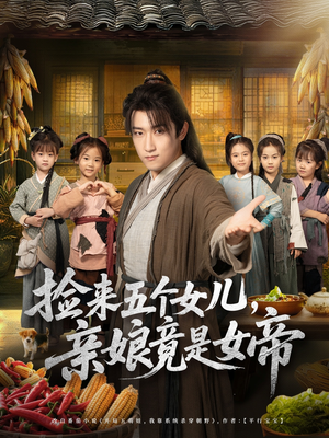 捡来五个女儿亲娘竟是女帝（73集）免费版