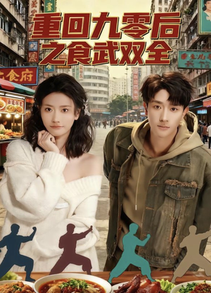 重回九零后之食武双全(66集) 重回九零后之食武双全(66集)夸克在线观看