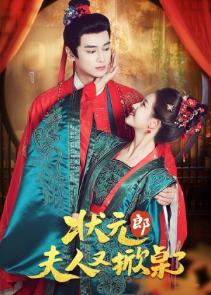 状元郎夫人又掀桌了(50集) 状元郎夫人又掀桌了(50集)免费短剧完整版