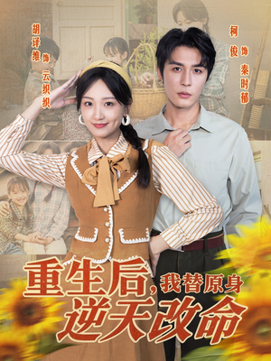 重生后，我替原身逆天改命（80集）最热短剧推荐