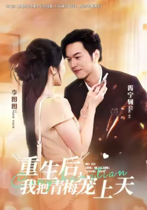 重生后，我把青梅宠上天（80集）全网独播免费看