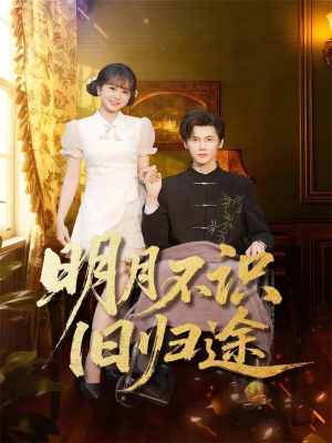 明月不识旧归途（69集）短剧演员排行榜