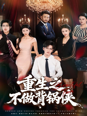 重生之不做背锅侠(79集) 重生之不做背锅侠(79集)海量短剧免费看