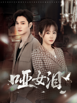 哑女泪(65集) 哑女泪(65集)短剧上头又好看