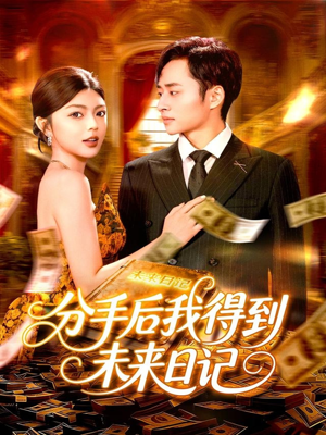 分手后我得到未来日记(97集) 分手后我得到未来日记(97集)最火爆短剧