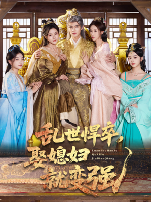 乱世悍卒娶媳妇就变强（60集）看过的人都说好