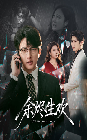 余烬生欢(50集) 余烬生欢(50集)火爆短剧推荐