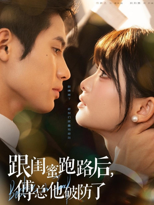 跟闺蜜跑路后,傅总他破防了(66集) 跟闺蜜跑路后,傅总他破防了(66集)短剧太好看了