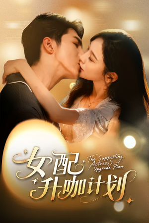 女配升咖计划（62集）完整版免费观看