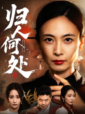 我女儿在哪儿（63集）热播短剧追不停