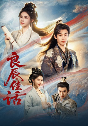 良辰佳话(69集) 良辰佳话(69集)让你一口气看完