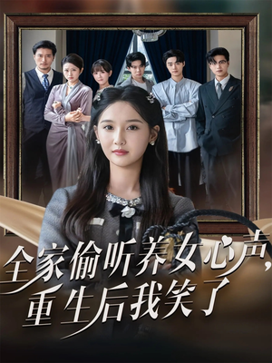 全家偷听养女心声重生后我笑了(73集) 全家偷听养女心声重生后我笑了(73集)好看的短剧分享