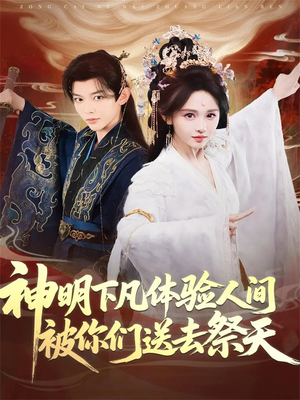 神明下凡体验人间被你们送去祭天（75集）深深爱上这部剧