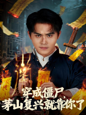 穿成僵尸茅山复兴就靠你了(81集) 穿成僵尸茅山复兴就靠你了(81集)推荐好短剧