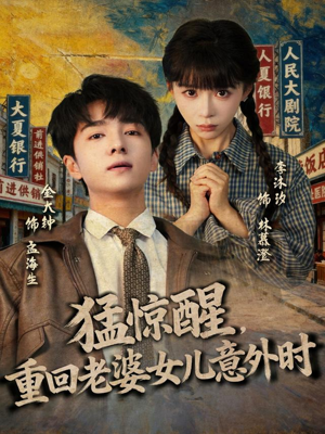 猛惊醒,重回老婆女儿意外时(80集) 猛惊醒,重回老婆女儿意外时(80集)男主角是谁