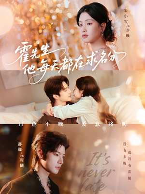 霍先生他每天都在求名分（114集）超甜短剧分享