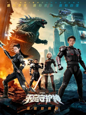 此刻,我为天启守护神(64集) 此刻,我为天启守护神(64集)短剧热门合集