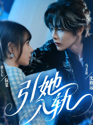 引她入轨（70集）一口气追完短剧