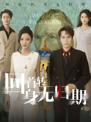 回首转身无归期(80集) 回首转身无归期(80集)短剧越看越精彩