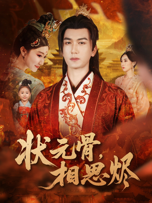 状元骨，相思烬（60集）全集都在这里了