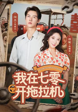 我在七零开拖拉机（64集）百度在线观看