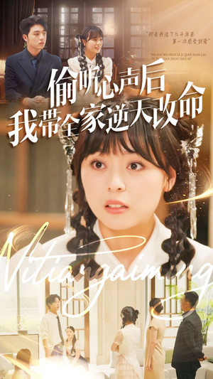 偷听心声后我带全家逆天改命（89集）热播短剧分享