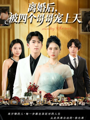 离婚后被四个哥哥宠上天(72集) 离婚后被四个哥哥宠上天(72集)夸克在线观看