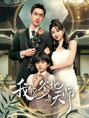 我的爹地是天师（80集）超甜短剧抢先看