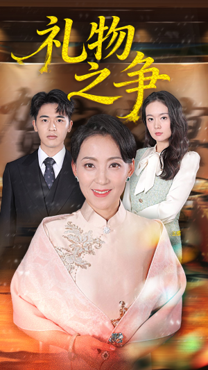 礼物之争(61集) 礼物之争(61集)免费在线看全集