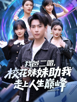 我爸二婚,校花妹妹助我走上人生巅峰(81集) 我爸二婚,校花妹妹助我走上人生巅峰(81集)剧情简介