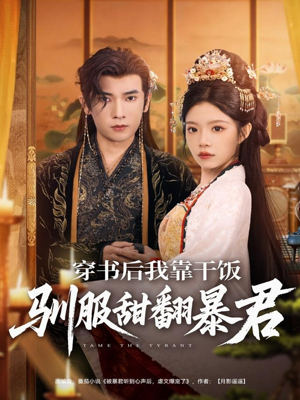 穿书后我靠干饭驯服甜翻暴君(99集) 穿书后我靠干饭驯服甜翻暴君(99集)小短剧抢先看