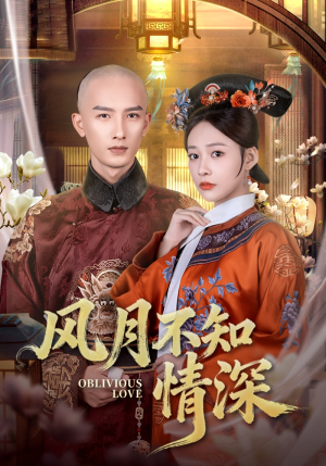 风月不知情深（71集）精彩连连免费看