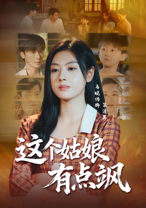 这个姑娘有点飒（64集）爆款短剧推荐