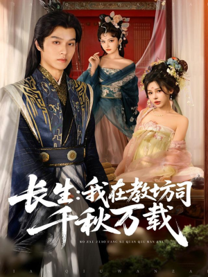 长生我在教坊司千秋万载(80集) 长生我在教坊司千秋万载(80集)恋爱短剧分享