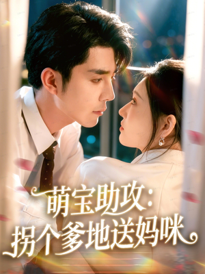 萌宝助攻:拐个爹地送妈咪(76集) 萌宝助攻:拐个爹地送妈咪(76集)第一集