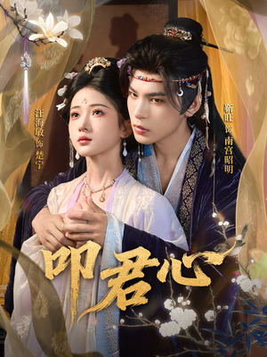 叩君心(64集) 叩君心(64集)精彩短剧又来了