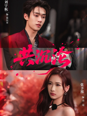 共沉沦(69集) 共沉沦(69集)常回家看看短剧