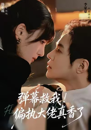 弹幕救我！偏执大佬真香了（67集）番茄短剧免费看