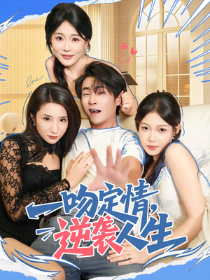 一吻定情逆袭人生（75集）短剧热门推荐