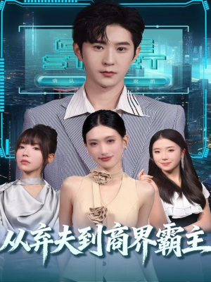 从弃夫到商界霸主(80集) 从弃夫到商界霸主(80集)热播短剧全集看