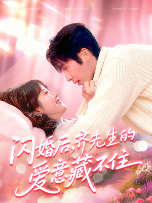 闪婚后，齐先生的爱意藏不住（85集）在线观看完整版