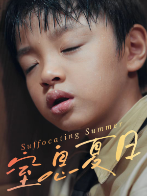 窒息夏日（30集）古装短剧推荐