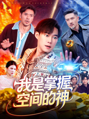 我是掌握空间的神（109集）在线免费观看