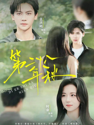 第二十八年秋(75集) 第二十八年秋(75集)精彩短剧片段